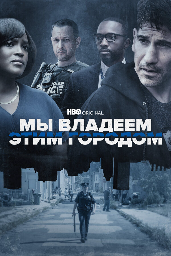 Смотреть Мы владеем этим городом онлайн бесплатно в HD качестве на русском языке